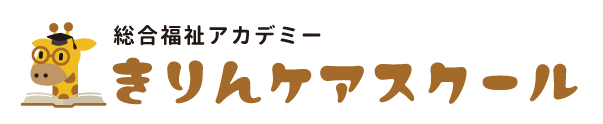 きりんケアスクール｜就職・転職に強い介護資格スクール