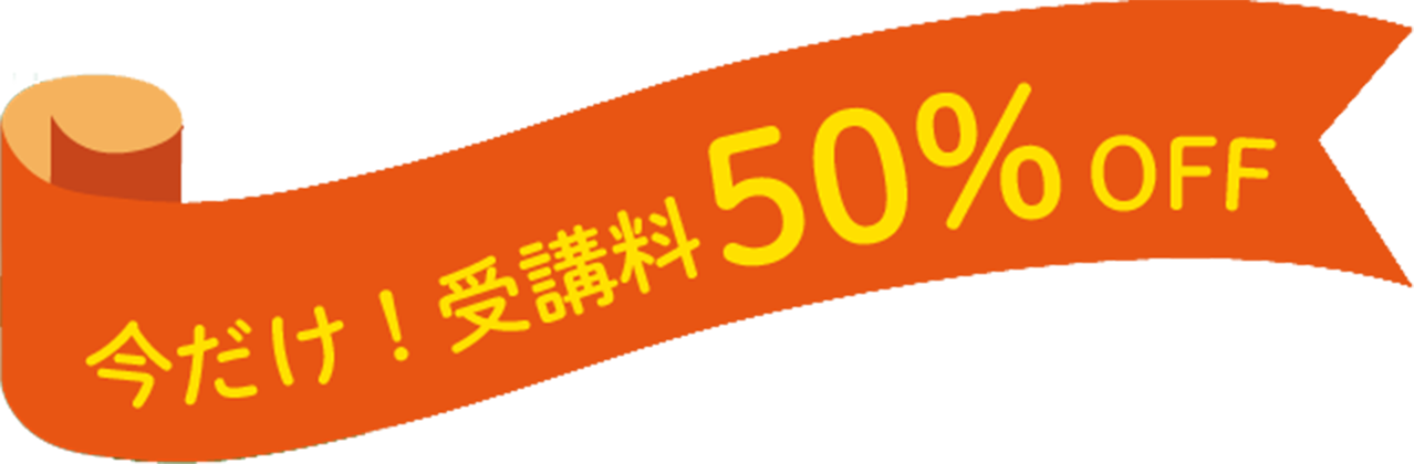 今だけ！受講料50％OFF